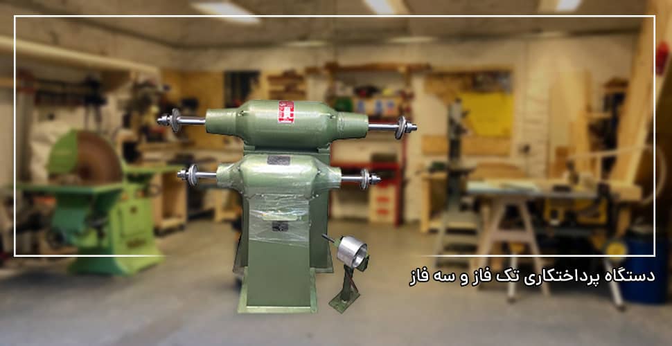 دستگاه پرداختکاری