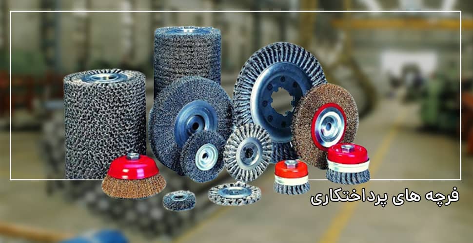 فرچه پرداختکاری