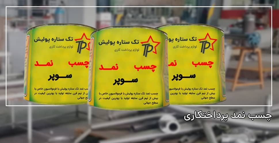 چسب نمد پرداختکاری