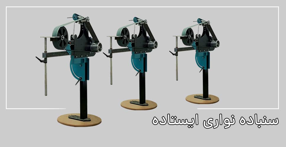 سنباده نواری ایستاده