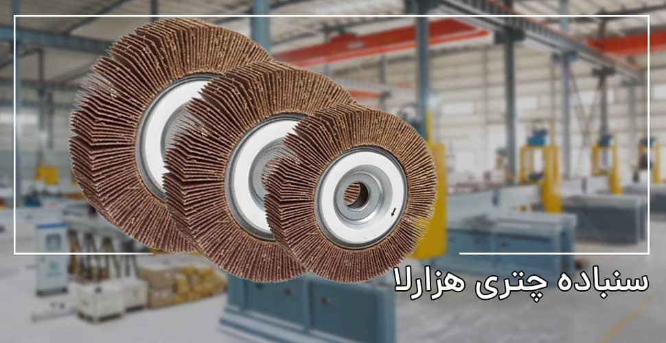 سنباده چتری هزارلا