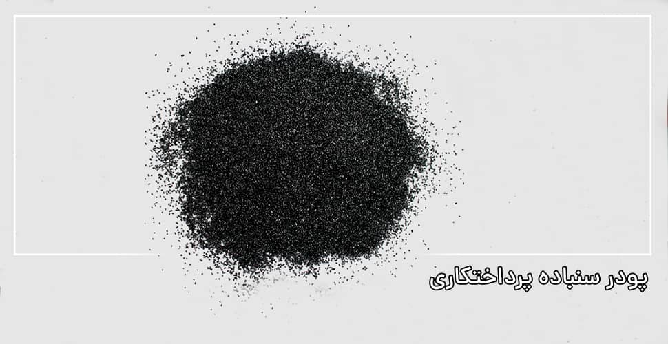 پودر سنباده پرداختکاری