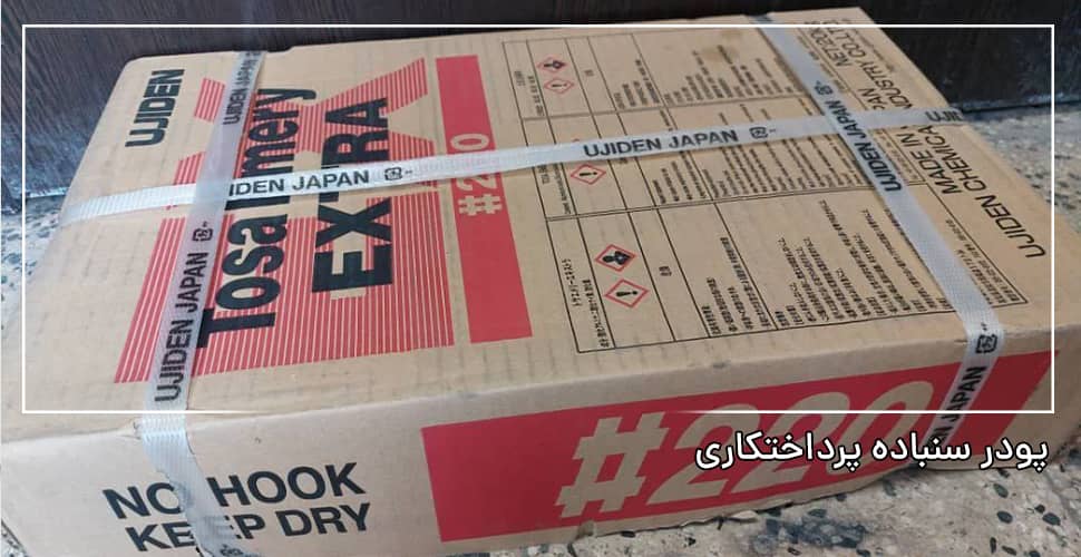 پودر سنباده پرداختکاری
