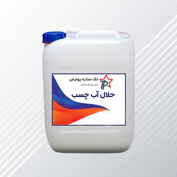 حلال آب چسب