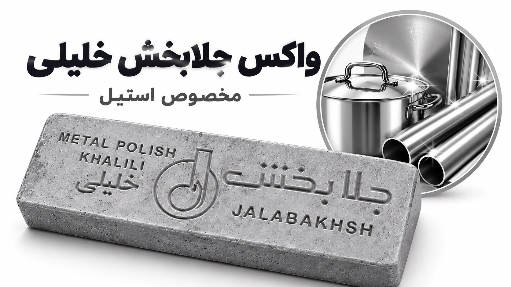 واکس پولیش جلابخش خلیلی خاکستری مخصوص استیل