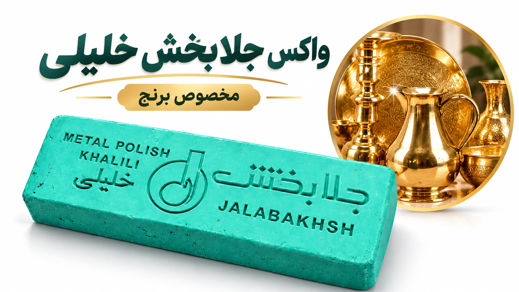 واکس پولیش خلیلی مخصوص برنج